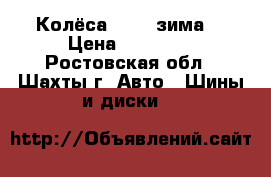 Колёса  R14 (зима) › Цена ­ 10 000 - Ростовская обл., Шахты г. Авто » Шины и диски   